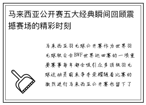 马来西亚公开赛五大经典瞬间回顾震撼赛场的精彩时刻 马来西亚公开赛五大经典瞬间回顾震撼赛场的精彩时刻