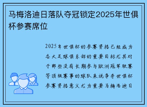 马梅洛迪日落队夺冠锁定2025年世俱杯参赛席位