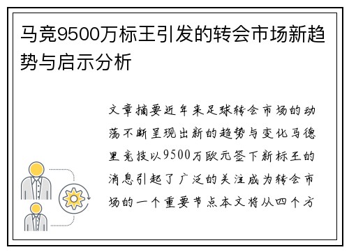 马竞9500万标王引发的转会市场新趋势与启示分析