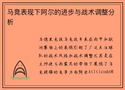 马竞表现下阿尔的进步与战术调整分析 马竞表现下阿尔的进步与战术调整分析