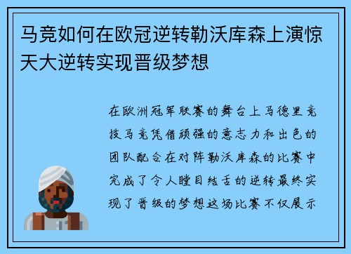 马竞如何在欧冠逆转勒沃库森上演惊天大逆转实现晋级梦想