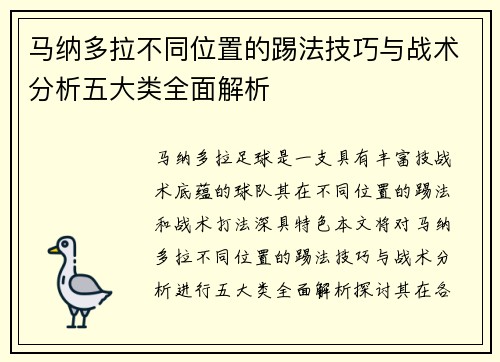 马纳多拉不同位置的踢法技巧与战术分析五大类全面解析 马纳多拉不同位置的踢法技巧与战术分析五大类全面解析