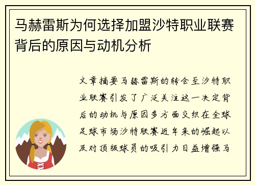 马赫雷斯为何选择加盟沙特职业联赛背后的原因与动机分析