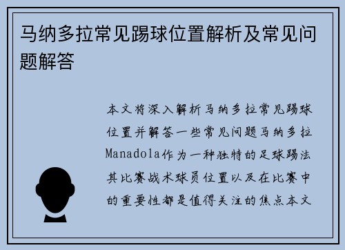 马纳多拉常见踢球位置解析及常见问题解答