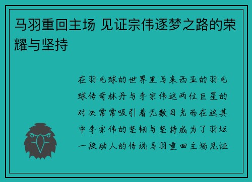 马羽重回主场 见证宗伟逐梦之路的荣耀与坚持 马羽重回主场 见证宗伟逐梦之路的荣耀与坚持