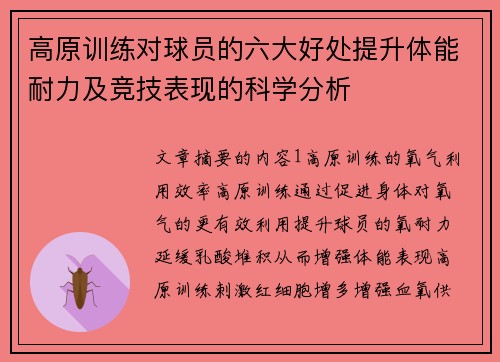 高原训练对球员的六大好处提升体能耐力及竞技表现的科学分析 高原训练对球员的六大好处提升体能耐力及竞技表现的科学分析