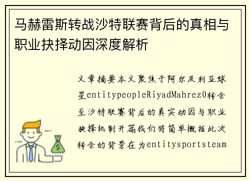 马赫雷斯转战沙特联赛背后的真相与职业抉择动因深度解析 马赫雷斯转战沙特联赛背后的真相与职业抉择动因深度解析