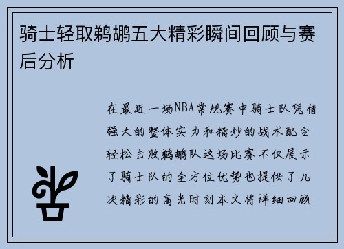 骑士轻取鹈鹕五大精彩瞬间回顾与赛后分析 骑士轻取鹈鹕五大精彩瞬间回顾与赛后分析