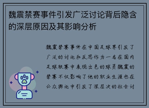魏震禁赛事件引发广泛讨论背后隐含的深层原因及其影响分析