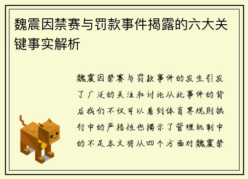 魏震因禁赛与罚款事件揭露的六大关键事实解析