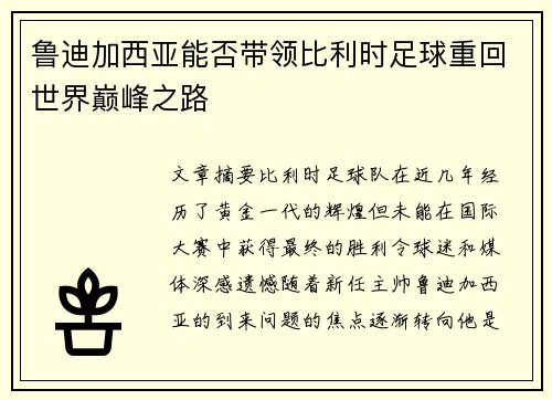鲁迪加西亚能否带领比利时足球重回世界巅峰之路 鲁迪加西亚能否带领比利时足球重回世界巅峰之路