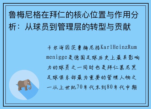 鲁梅尼格在拜仁的核心位置与作用分析：从球员到管理层的转型与贡献