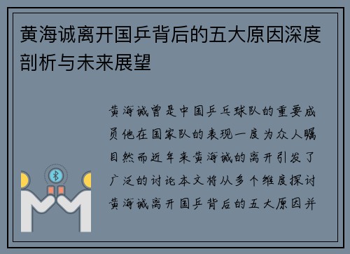 黄海诚离开国乒背后的五大原因深度剖析与未来展望