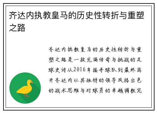 齐达内执教皇马的历史性转折与重塑之路