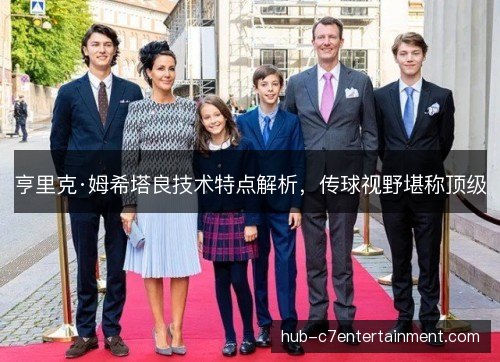 亨里克·姆希塔良技术特点解析，传球视野堪称顶级
